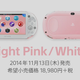 Illustration for article titled Japan Getting a Light Pink PS Vita